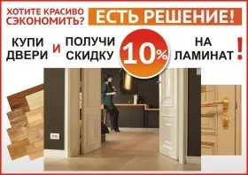 Скидка 10% на ламинат!
