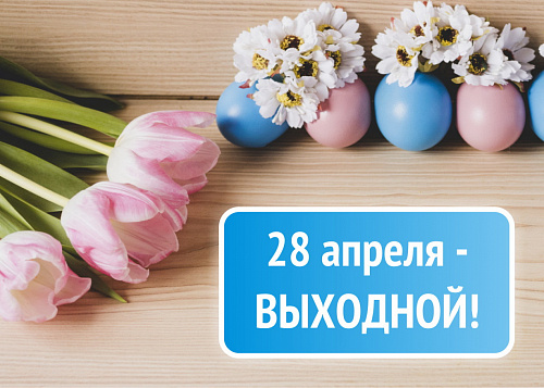 Поздравляем с Пасхой!