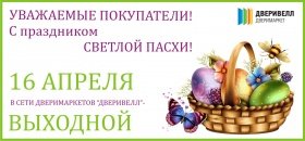 Поздравляем с Пасхой!