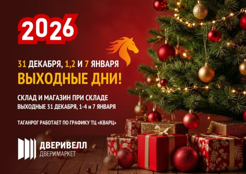 Поздравляем с Новым годом!