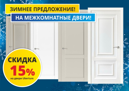 Зимнее предложение на двери Uberture