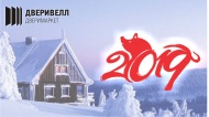 Поздравляем с Новым годом!