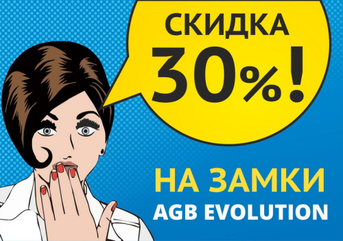 Замки AGB Evolution со скидкой 30%!