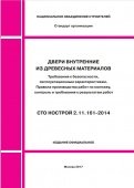 Опубликован стандарт по монтажу дверей