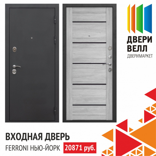 Новинка - входная дверь "Нью-Йорк"