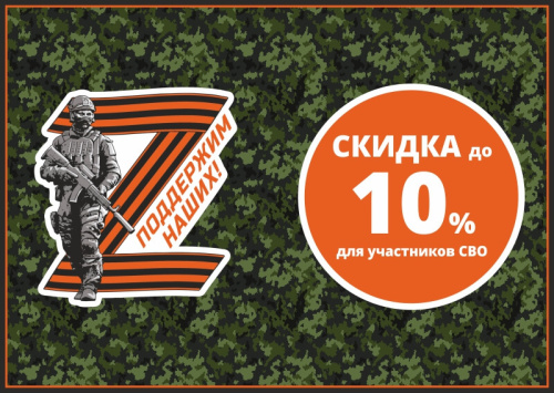 Спецпредложение для участников СВО!