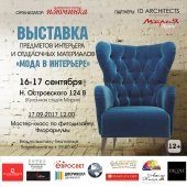 Выставка "Мода в интерьере" в Астрахани