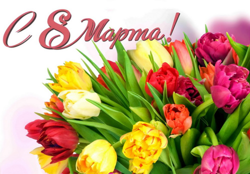 C праздником, любимые женщины!