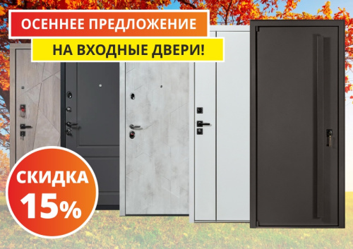 Осеннее предложение на входные двери "Антарес"