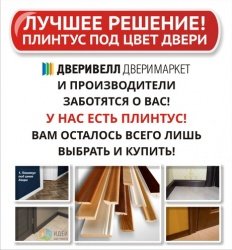 Лучшее решение! Плинтус под цвет двери!