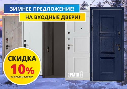 Зимнее предложение на входные двери "Антарес"