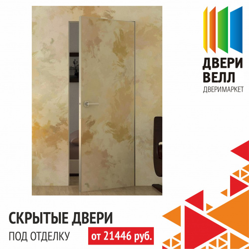Новинка - скрытые двери