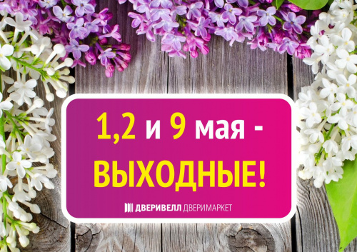 Поздравляем с майскими праздниками!