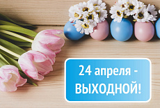 Поздравляем с Пасхой!