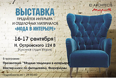 Выставка "Мода в интерьере" в Астрахани