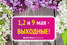 Поздравляем с майскими праздниками!