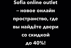 Скидки на двери до 40% в новом онлайн аутлете "Софья"!