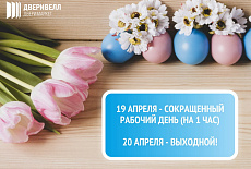 Поздравляем с Пасхой!